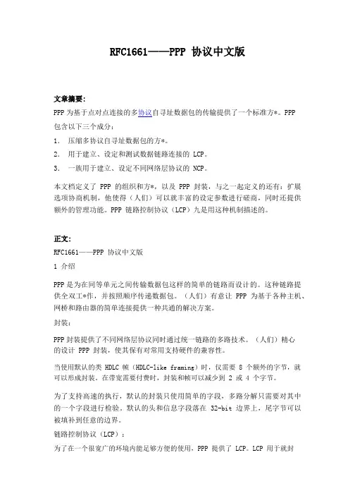RFC1661——PPP协议中文版
