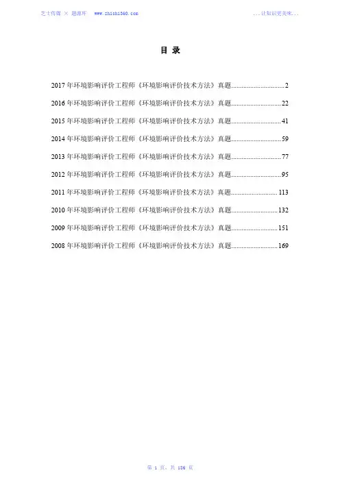 2008年-2017年环境影响评价工程师《环境影响评价技术方法》真题汇编