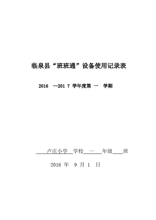 4班班通设备使用日常记录表及封面