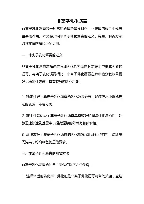 非离子乳化沥青