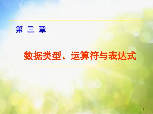 C语言第3章数据类型、运算符与表达式ppt课件
