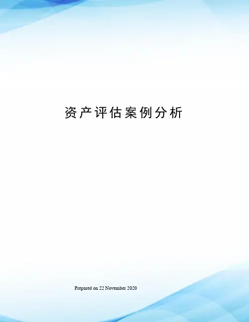 资产评估案例分析
