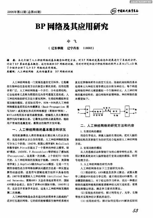 BP网络及其应用研究