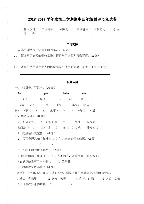 最新苏教版2018-2019学年度第二学期四年级语文期中测试卷