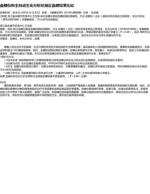 血糖仪和全自动生化分析仪测定血糖结果比较