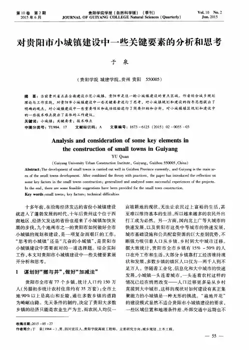 对贵阳市小城镇建设中一些关键要素的分析和思考