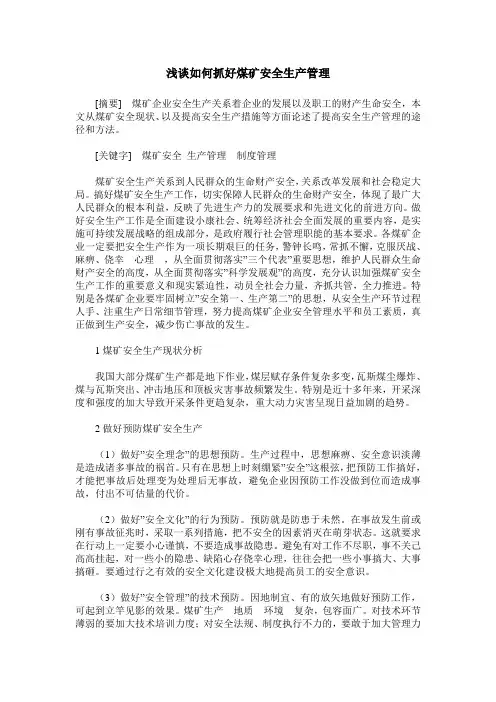 浅谈如何抓好煤矿安全生产管理 2