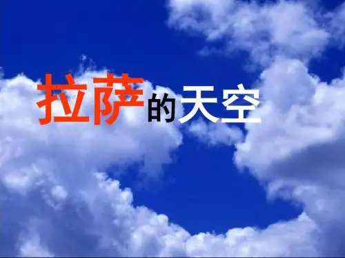 2018年秋季苏教版语文三年级上册11拉萨的天空课件