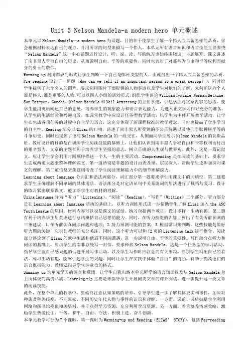人教新课标高中英语必修1Unit5NelsonMandela-amodernhero单元概述