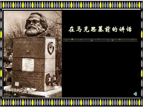 在马克思墓前的讲话2