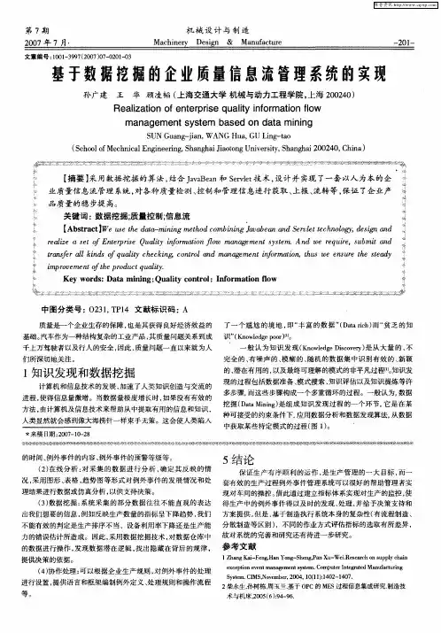 基于数据挖掘的企业质量信息流管理系统的实现