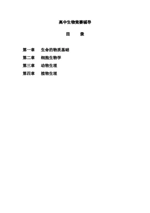 高中生物竞赛辅导