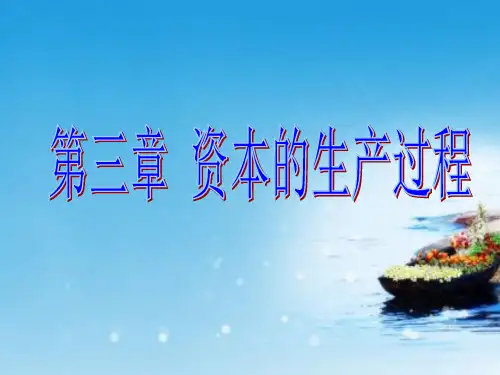 课件：第三章 资本的生产过程