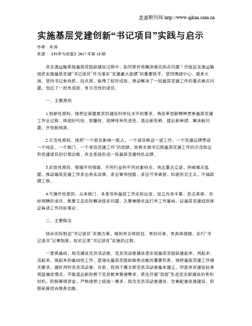 实施基层党建创新“书记项目”实践与启示