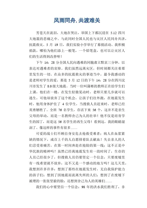 初中生满分作文精选：风雨同舟,共渡难关