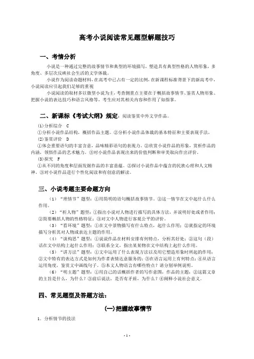完整word版,新课标高考小说阅读常见题型解题技巧