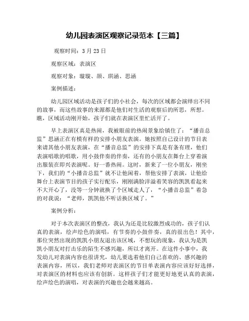 幼儿园表演区观察记录范本【三篇】