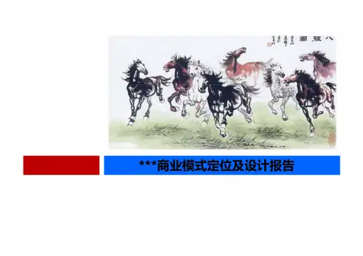 商业模式定位及设计报告(20200829094739)