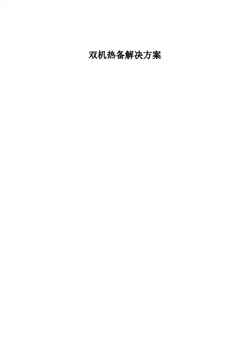 HA双机软件解决方案