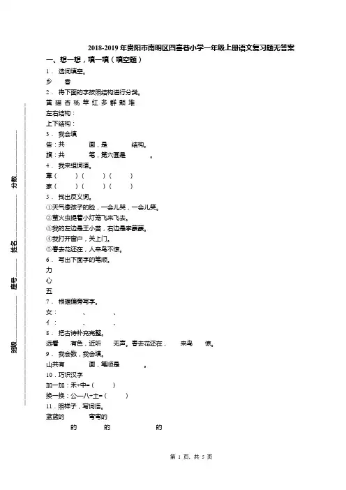 2018-2019年贵阳市南明区四喜巷小学一年级上册语文复习题无答案