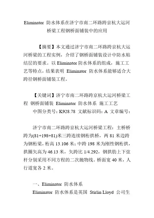 Eliminator 防水体系在济宁市南二环路跨京杭大运河桥梁工程钢桥面铺装中的应用 2