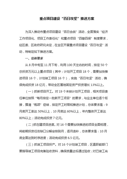 重点项目建设“百日攻坚”推进方案(最新)