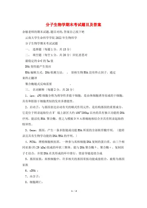 分子生物学期末考试题目及答案