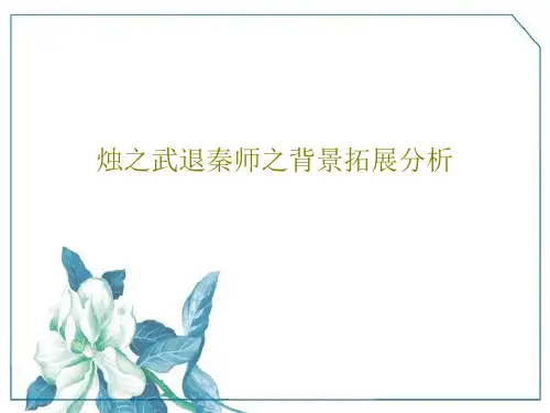 烛之武退秦师之背景拓展分析共34页文档
