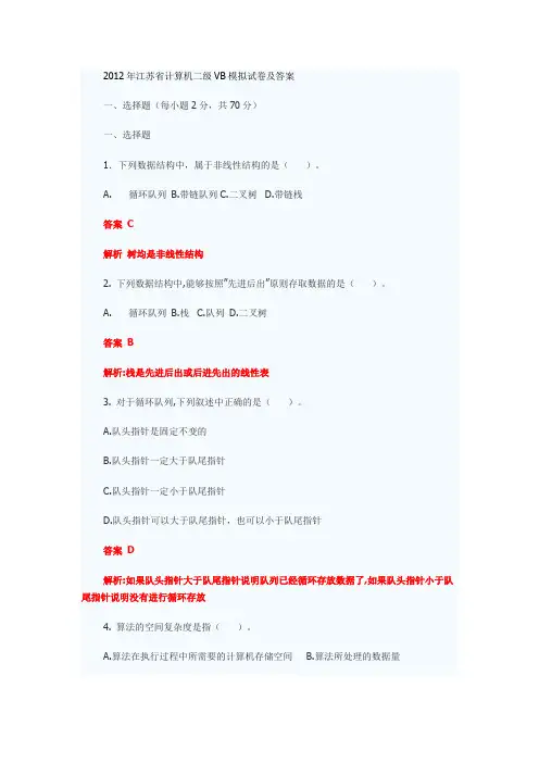 2012年江苏省计算机二级VB模拟试卷及答案