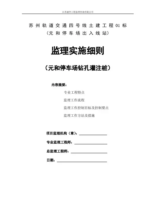 钻孔灌注桩监理细则(苏州轨道交通4号线元和停车场出入线)