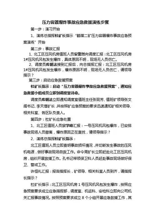 压力容器爆炸事故应急救援演练步骤