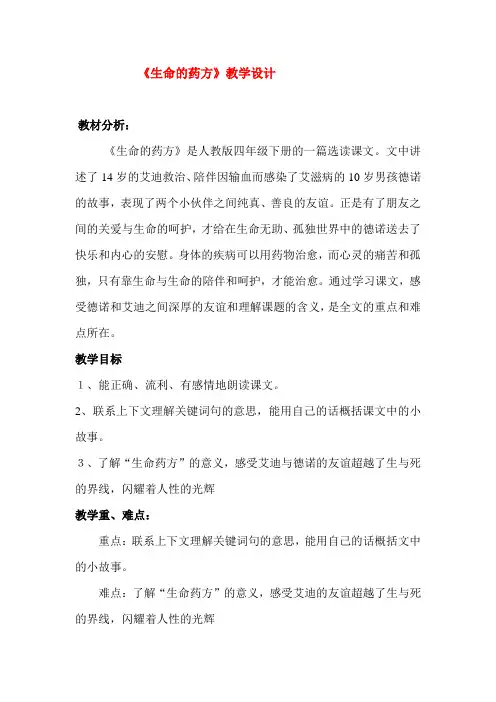 小学四年级语文《生命的药方》教学设计