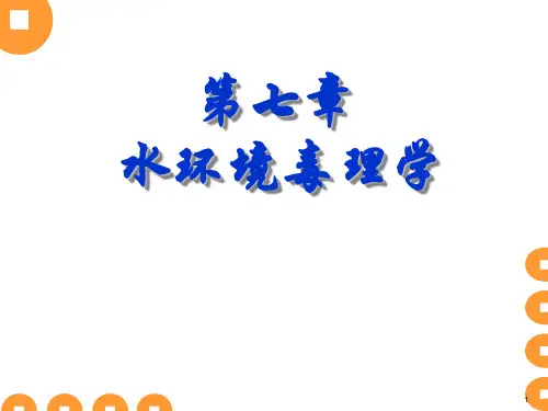 7章-水环境毒理学