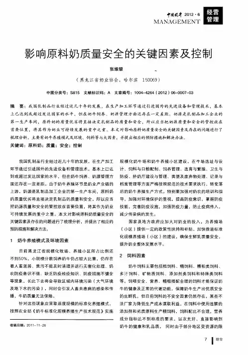 影响原料奶质量安全的关键因素及控制