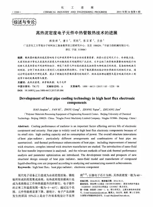 高热流密度电子元件中热管散热技术的进展