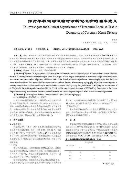 探讨平板运动试验对诊断冠心病的临床意义