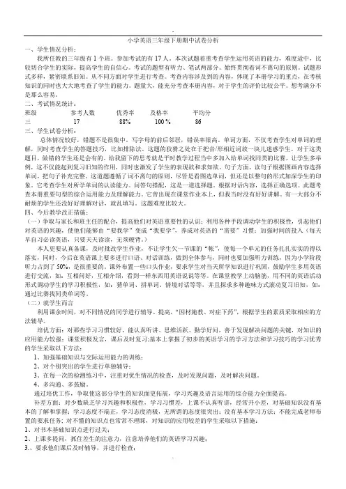 英语三年级下册期中试卷分析