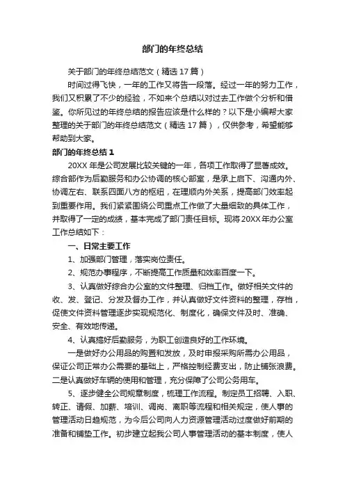 关于部门的年终总结范文（精选17篇）