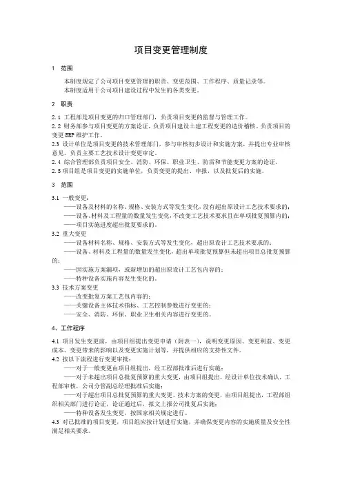 项目变更管理制度