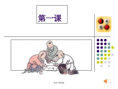 围棋启蒙班教材第一课时