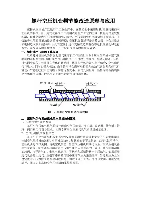螺杆空压机变频节能改造方案 2
