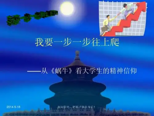 从《蜗牛》看大学生的精神信仰