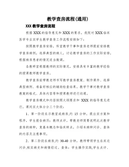 教学查房流程(通用)