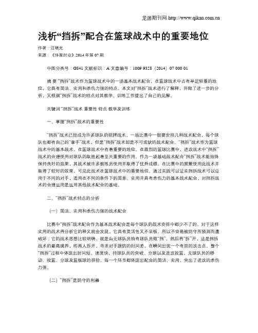 浅析“挡拆”配合在篮球战术中的重要地位