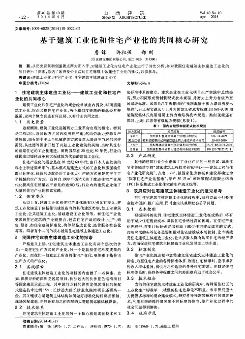 基于建筑工业化和住宅产业化的共同核心研究