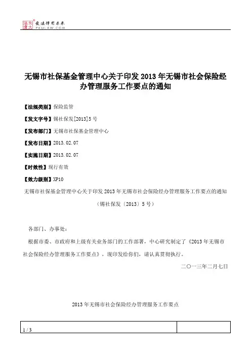 无锡市社保基金管理中心关于印发2013年无锡市社会保险经办管理服