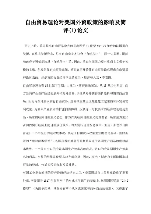 最新自由贸易理论对美国外贸政策的影响及简评1论文