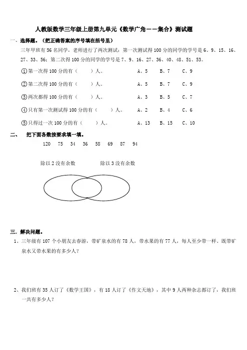 人教版数学三年级上册第九单元《数学广角--集合》试题