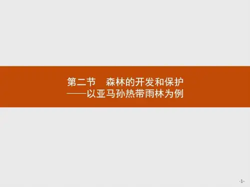 的开发和保护—以亚马孙热带雨林为例_图文.ppt
