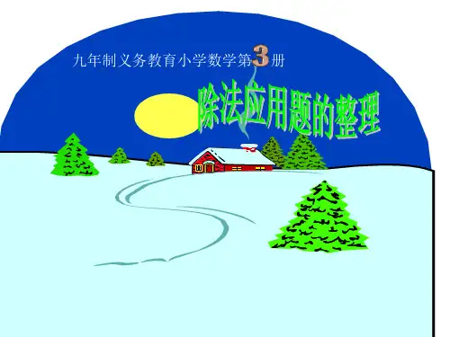 (人教版)二年级数学课件除法应用题的整理